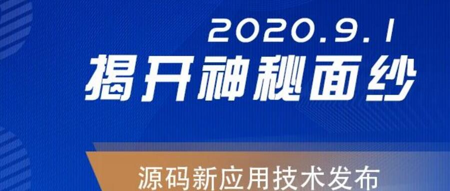 能，變未來！2020.09.01，源碼新應(yīng)用技術(shù)發(fā)布，我們不見不散！